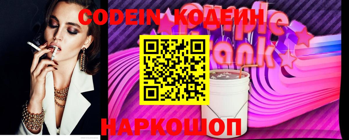 Кодеин Purple Drank Донецк