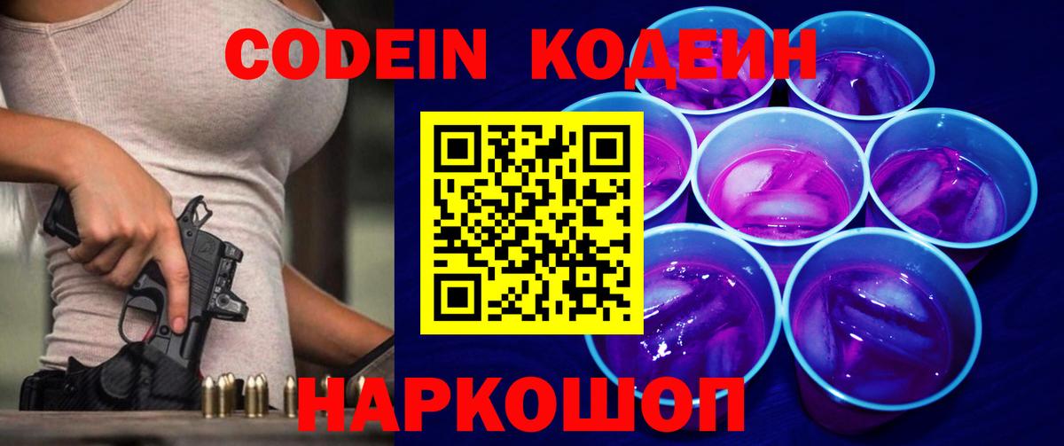 Донецк  Кодеин напиток Lean (лин)  Вход с VPN  Кодеин Purple Drank 